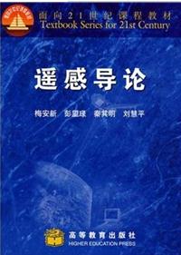 梅安新《遥感导论》课后习题答案