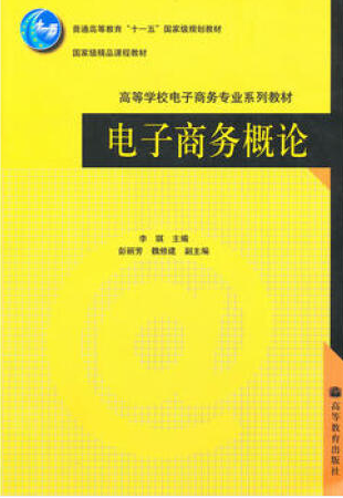 李琪《电子商务概论》课后习题答案