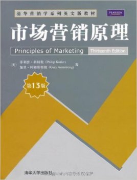 科特勒、阿姆斯特朗《市场营销原理》（第13版） 课后习题答案