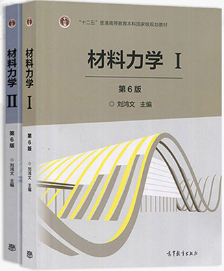 《材料力学》（第6版）(刘鸿文)课后习题答案