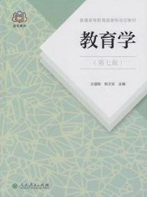 王道俊 郭文安主编《教育学》(第7版)课后习题答案