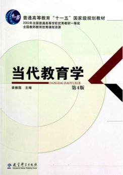 袁振国主编《当代教育学》(第4版)课后习题答案