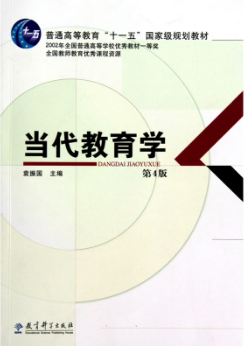 袁振国主编《当代教育学》（第4版）课后习题答案