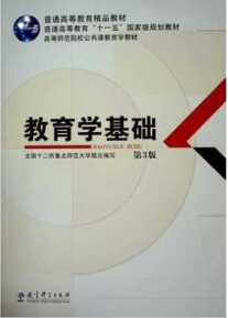 全国十二所重点师范大学主编《教育学基础》(第3版)课后习题答案