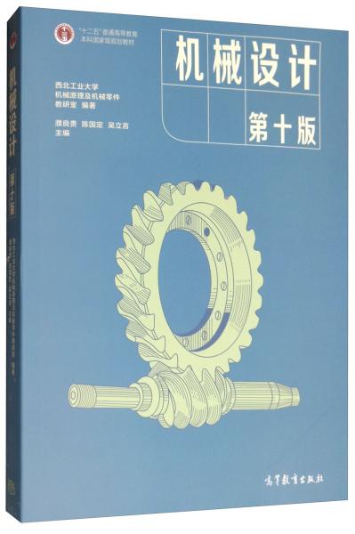 西北工业大学机械原理及机械零件教研室、濮良贵、陈国定、吴立言主编《机械设计》（第十版）课后习题答案