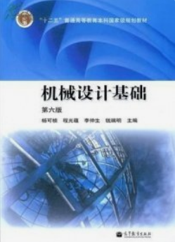 杨可桢、程光蕴、李仲生主编《机械设计基础》（第6版）课后习题答案