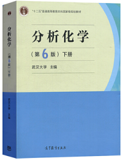 高等教育出版社武汉大学《分析化学》（第6版）下册课后习题答案