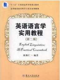 苏州大学出版社陈新仁编著《英语语言学实用教程》（第2版）课后习题答案