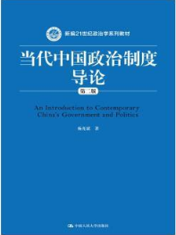 人民大学出版社杨光斌《当代中国政治制度导论》（第二版）课后习题答案