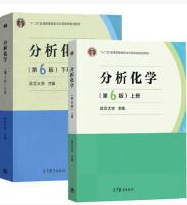 高等教育出版社武汉大学《分析化学》（第6版） 上下册课后习题答案