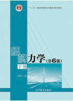 高等教育出版社李廉锟《结构力学》(上下册)(第6版)课后习题答案