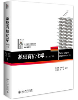 北京大学出版社邢其毅，裴伟伟，徐瑞秋，裴坚《基础有机化学》(第4版)下册课后习题答案