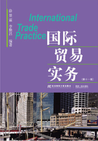 东北财经大学出版社徐景霖 李勤昌《国际贸易实务》(第11版)课后习题答案