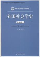 中国人民大学出版社贾春增《外国社会学史》（第3版重排本）课后习题答案