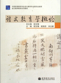 高等教育出版社倪文锦,欧阳芬,余立新《语文教育学概论》课后习题答案