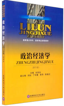 西南财经大学出版社刘诗白《政治经济学》(第四版) 课后习题答案