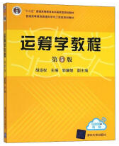 清华大学出版社胡运权《运筹学教程》 (第5版)课后习题答案