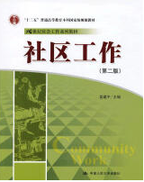 中国人民大学出版社夏建中《社区工作》(第二版)课后习题答案