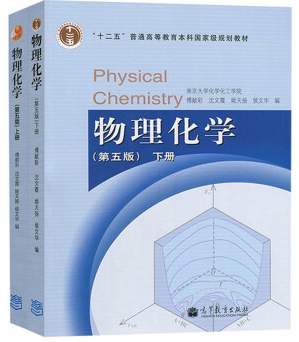 高等教育出版社南京大学化学化工学院孙德坤 沈文霞 姚天扬 侯文华 《物理化学》（第五版）上下册课后习题答案