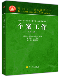 高等教育出版社许莉娅，童敏，中国社会工作教育协会《个案工作》（第2版）课后习题答案