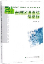 西南师范大学出版社杨月蓉《实用汉语语法与修辞》课后习题答案