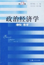 上海人民出版社蒋学模《政治经济学教材》（第13版）课后习题答案