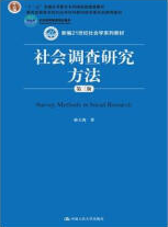 中国人民大学出版社郝大海《社会调查研究方法》（第三版）课后习题答案