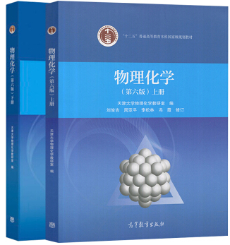 高等教育出版社天津大学物理化学教研室《物理化学》第六版上下册课后习题答案