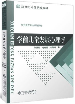 北京师范大学出版社陈帼眉 冯晓霞《学前儿童发展心理学》课后习题答案