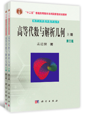 科学出版社孟道骥《高等代数与解析几何》（第三版）（上、下册）课后习题答案