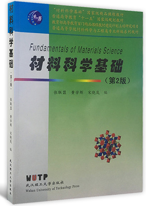 武汉理工大学出版社张联盟黄学辉《材料科学基础》（第2版）课后习题答案