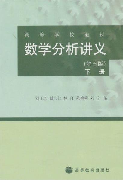 高等教育出版社刘玉琏 傅沛仁 林玎数学分析讲义（第五版）下册练习题答案