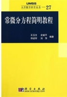 科学出版社王玉文 史峻平 侍述军 刘萍常微分方程简明教程课后答案