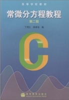 高等教育出版社丁同仁 李承治常微分方程教程 第二版课后答案