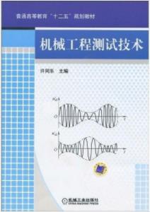 机械工业出版社许同乐机械工程测试技术思考题与习题答案