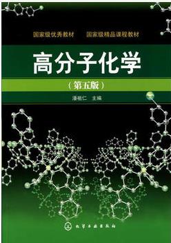 化学工业出版社潘祖仁高分子化学（五版）课后思考题计算题答案