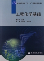 高等教育出版社童志平 管棣 周先礼工程化学基础课后习题答案