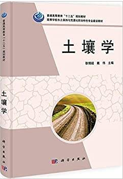 科学出版社耿增超 戴伟土壤学 课后复习思考题答案