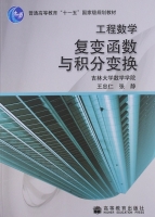 高等教育出版社吉林大学数学学院王忠仁 张静工程数学复变函数与积分变换课后习题答案