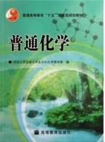 高等教育出版社同济大学普通化学及无机化学教研室普通化学课后习题答案