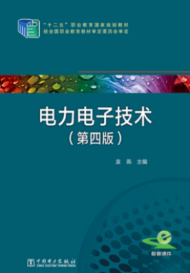 中国电力出版社袁燕电力电子技术（第四版）课后习题答案