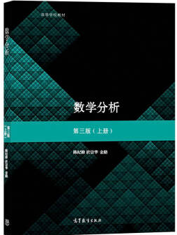 高等教育出版社 陈纪修 於崇华 金路数学分析(第三版)上册课后习题参考答案