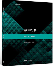 高等教育出版社 陈纪修 於崇华 金路数学分析(第三版)下册课后习题参考答案