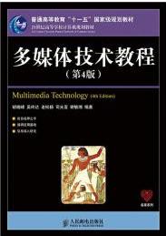 人民邮电出版社胡晓峰 吴玲达 老松杨 司光亚 谢毓湘多媒体技术教程 （第四版）课后习题答案