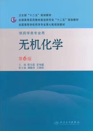 人民卫生出版社张天蓝本科药学无机化学第6版课后习题答案