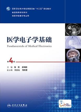 人民卫生出版社鲁雯 、 郭明霞医学电子学基础(第4版)课后习题答案