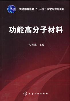 化学工业出版社功能高分子材料罗祥林课后思考题答案