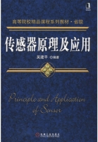 机械工业出版社 吴建平 传感器原理及应用 第二版 课后习题答案