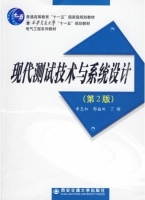 西安交通大学出版社 申忠如 郭福田 丁晖 现代测试技术与系统设计(第2版）课后答案