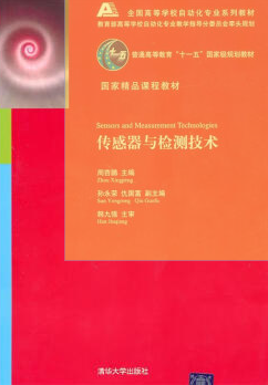 清华大学出版社 周杏鹏 孙永荣 仇国富 传感器与检测技术 习题答案